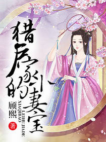 猎户家的小甜妻
