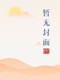 厨房里的办公室小说免费阅读