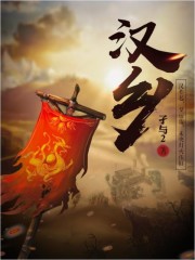 汉乡无弹窗笔趣阁